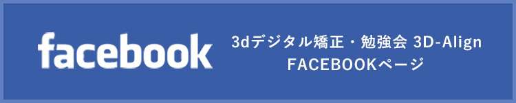 3dデジタル矯正・勉強会 3D-Align Facebook